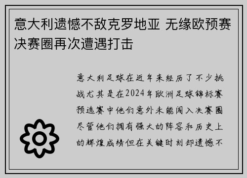 意大利遗憾不敌克罗地亚 无缘欧预赛决赛圈再次遭遇打击