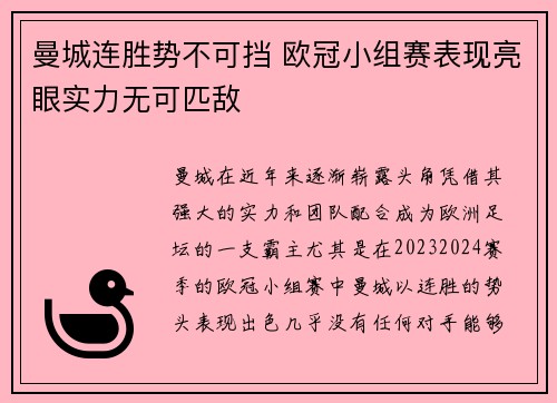 曼城连胜势不可挡 欧冠小组赛表现亮眼实力无可匹敌