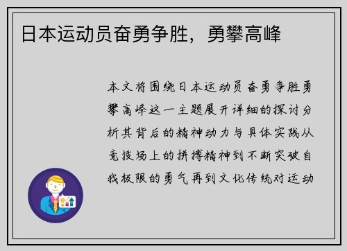 日本运动员奋勇争胜,勇攀高峰