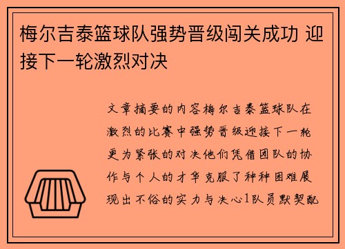 梅尔吉泰篮球队强势晋级闯关成功 迎接下一轮激烈对决