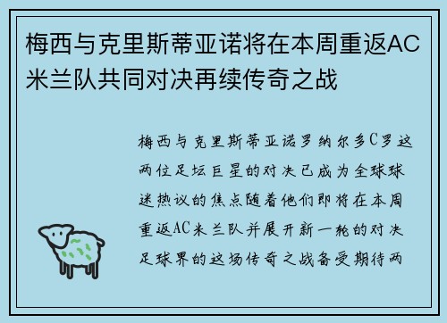 梅西与克里斯蒂亚诺将在本周重返AC米兰队共同对决再续传奇之战