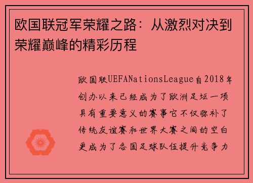 欧国联冠军荣耀之路:从激烈对决到荣耀巅峰的精彩历程