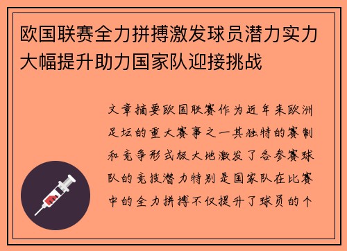 欧国联赛全力拼搏激发球员潜力实力大幅提升助力国家队迎接挑战