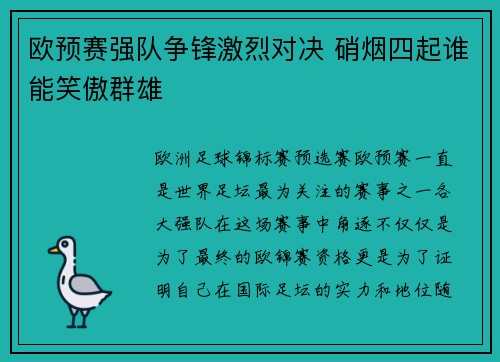 欧预赛强队争锋激烈对决 硝烟四起谁能笑傲群雄