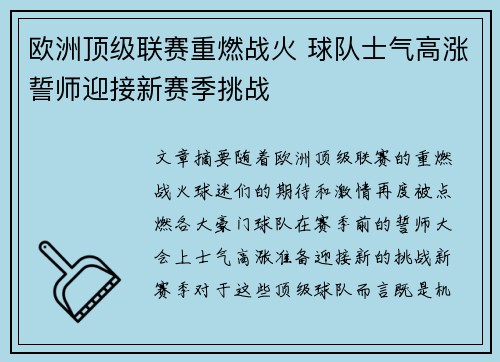 欧洲顶级联赛重燃战火 球队士气高涨誓师迎接新赛季挑战