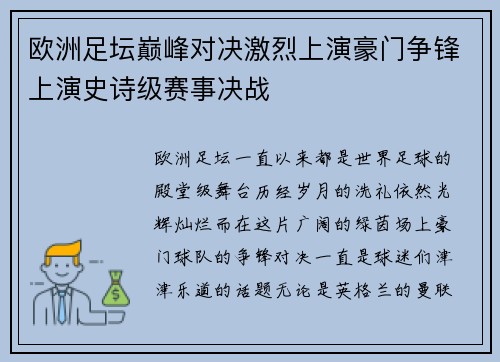欧洲足坛巅峰对决激烈上演豪门争锋上演史诗级赛事决战