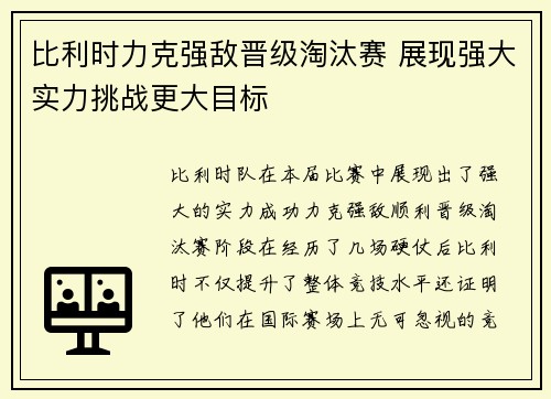 比利时力克强敌晋级淘汰赛 展现强大实力挑战更大目标