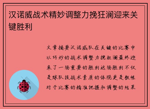 汉诺威战术精妙调整力挽狂澜迎来关键胜利