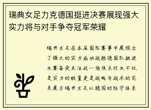 瑞典女足力克德国挺进决赛展现强大实力将与对手争夺冠军荣耀