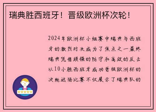 瑞典胜西班牙!晋级欧洲杯次轮!