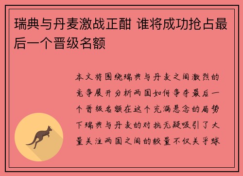 瑞典与丹麦激战正酣 谁将成功抢占最后一个晋级名额