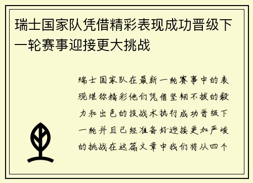 瑞士国家队凭借精彩表现成功晋级下一轮赛事迎接更大挑战