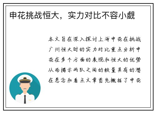 申花挑战恒大,实力对比不容小觑