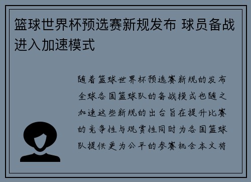 篮球世界杯预选赛新规发布 球员备战进入加速模式