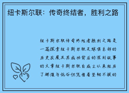 纽卡斯尔联:传奇终结者,胜利之路
