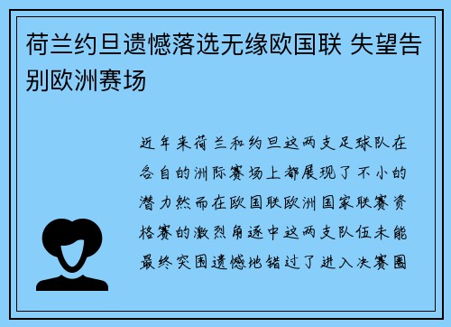 荷兰约旦遗憾落选无缘欧国联 失望告别欧洲赛场