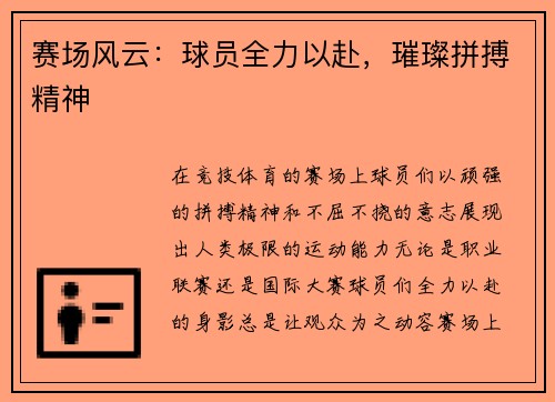 赛场风云:球员全力以赴,璀璨拼搏精神