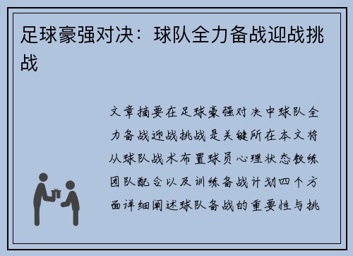足球豪强对决:球队全力备战迎战挑战