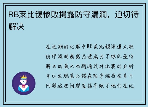 RB莱比锡惨败揭露防守漏洞,迫切待解决