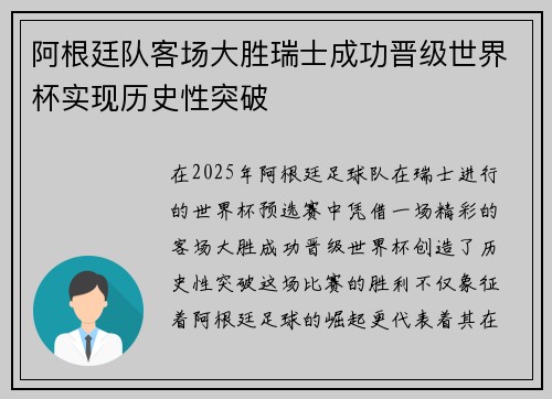 阿根廷队客场大胜瑞士成功晋级世界杯实现历史性突破