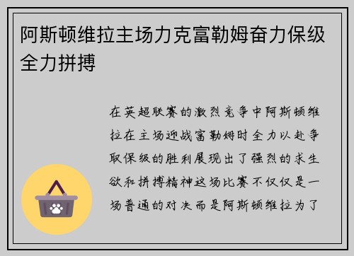 阿斯顿维拉主场力克富勒姆奋力保级全力拼搏