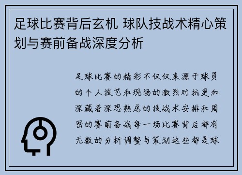 足球比赛背后玄机 球队技战术精心策划与赛前备战深度分析