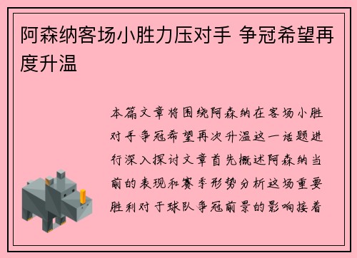 阿森纳客场小胜力压对手 争冠希望再度升温