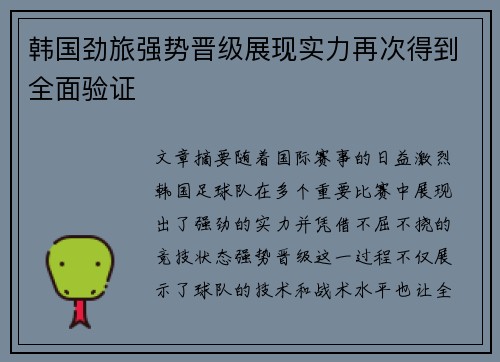 韩国劲旅强势晋级展现实力再次得到全面验证