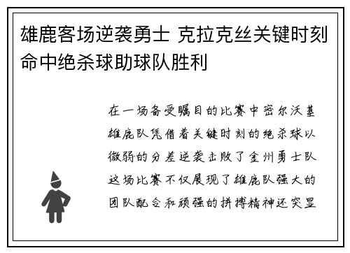 雄鹿客场逆袭勇士 克拉克丝关键时刻命中绝杀球助球队胜利