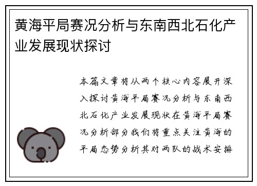 黄海平局赛况分析与东南西北石化产业发展现状探讨