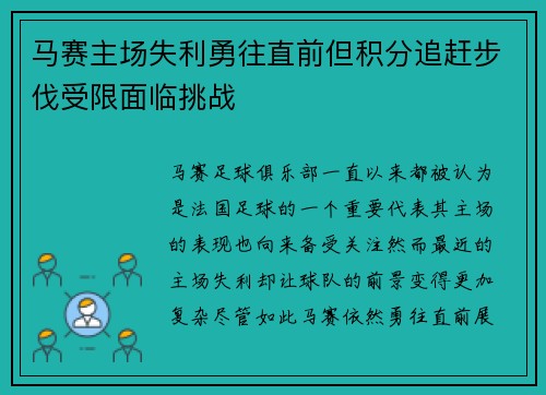 马赛主场失利勇往直前但积分追赶步伐受限面临挑战