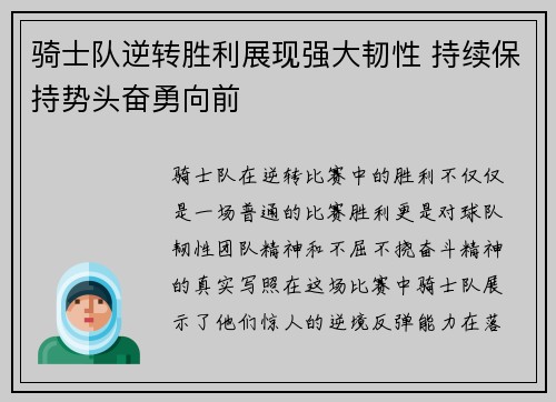 骑士队逆转胜利展现强大韧性 持续保持势头奋勇向前