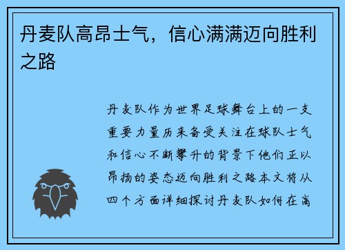 丹麦队高昂士气,信心满满迈向胜利之路