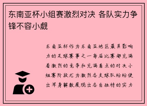 东南亚杯小组赛激烈对决 各队实力争锋不容小觑