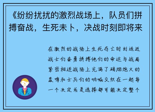 《纷纷扰扰的激烈战场上,队员们拼搏奋战,生死未卜,决战时刻即将来临》