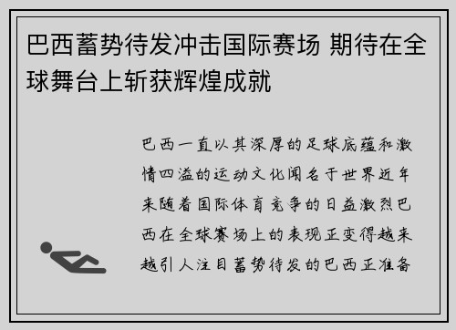 巴西蓄势待发冲击国际赛场 期待在全球舞台上斩获辉煌成就
