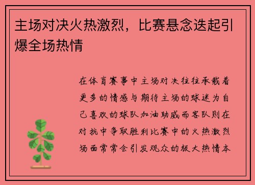 主场对决火热激烈,比赛悬念迭起引爆全场热情