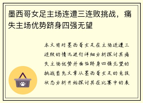 墨西哥女足主场连遭三连败挑战,痛失主场优势跻身四强无望