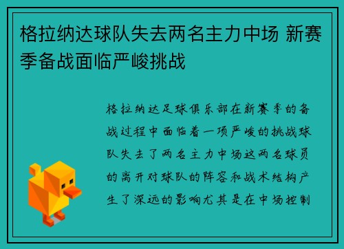 格拉纳达球队失去两名主力中场 新赛季备战面临严峻挑战