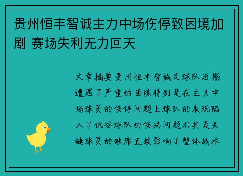 贵州恒丰智诚主力中场伤停致困境加剧 赛场失利无力回天