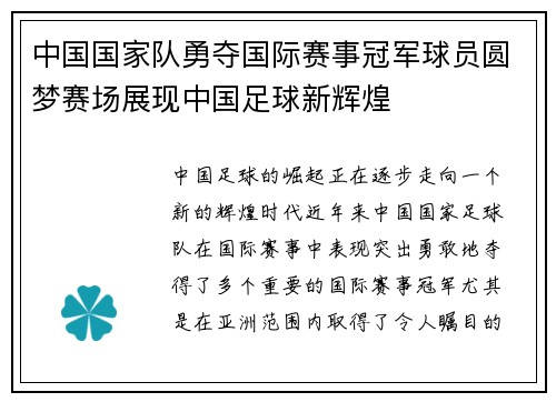 中国国家队勇夺国际赛事冠军球员圆梦赛场展现中国足球新辉煌