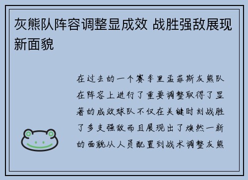 灰熊队阵容调整显成效 战胜强敌展现新面貌