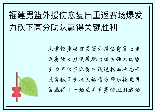 福建男篮外援伤愈复出重返赛场爆发力砍下高分助队赢得关键胜利