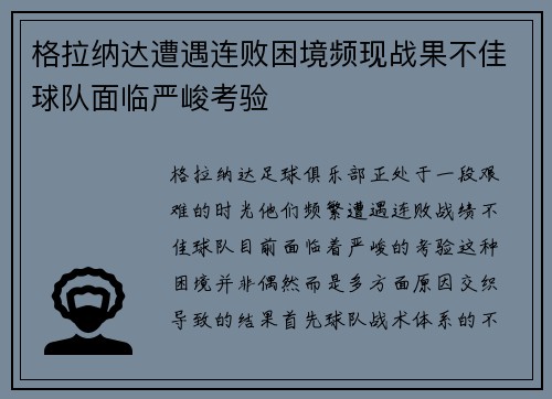 格拉纳达遭遇连败困境频现战果不佳球队面临严峻考验