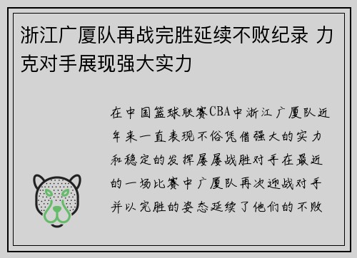 浙江广厦队再战完胜延续不败纪录 力克对手展现强大实力