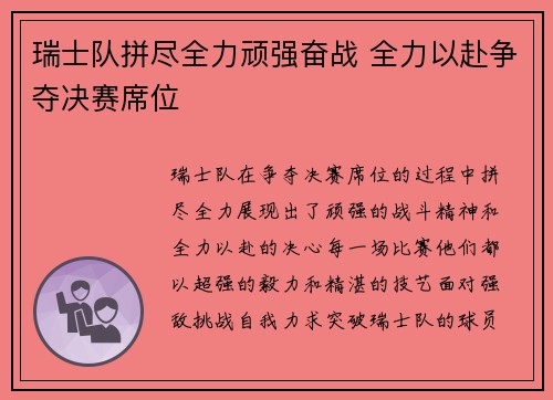 瑞士队拼尽全力顽强奋战 全力以赴争夺决赛席位
