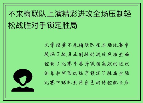 不来梅联队上演精彩进攻全场压制轻松战胜对手锁定胜局
