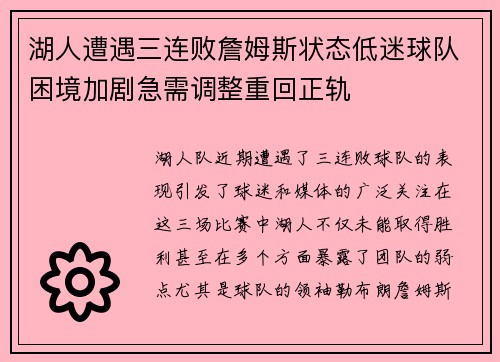 湖人遭遇三连败詹姆斯状态低迷球队困境加剧急需调整重回正轨