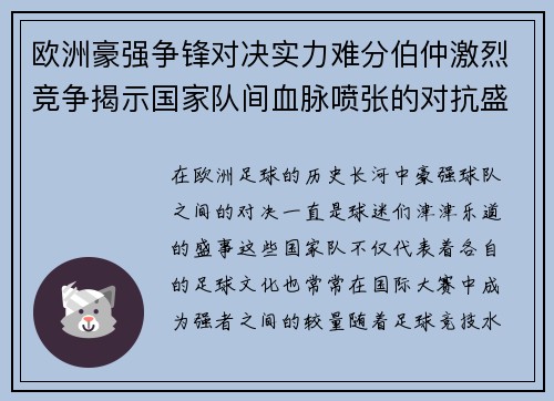 欧洲豪强争锋对决实力难分伯仲激烈竞争揭示国家队间血脉喷张的对抗盛宴
