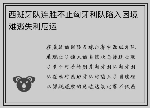 西班牙队连胜不止匈牙利队陷入困境难逃失利厄运